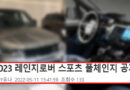 2023 레인지로버 스포츠 풀체인지 디자인 근황