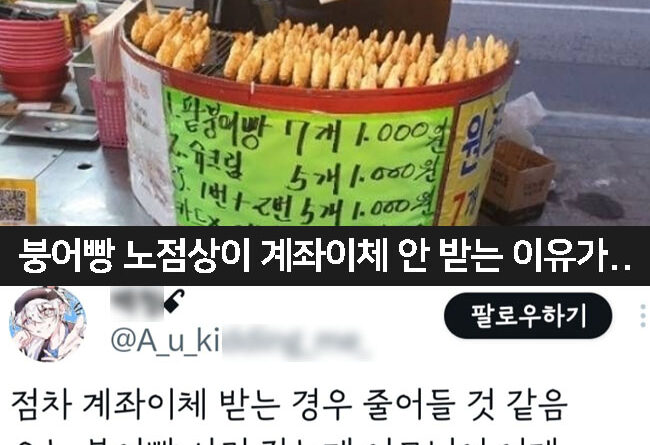 요즘 붕어빵 노점상에서 계좌이체 안 받는 이유